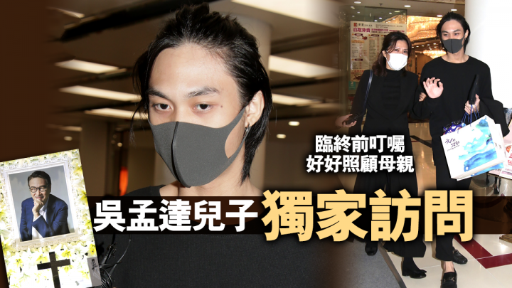 吴孟达爱子吴韦仑首次受访,曝光父亲最后遗愿:好好照顾妈妈_腾讯新闻