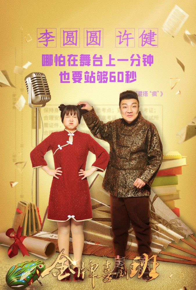 选择了许建这么一个搭档来参加这节目大概是李圆圆做得最好的一个选择