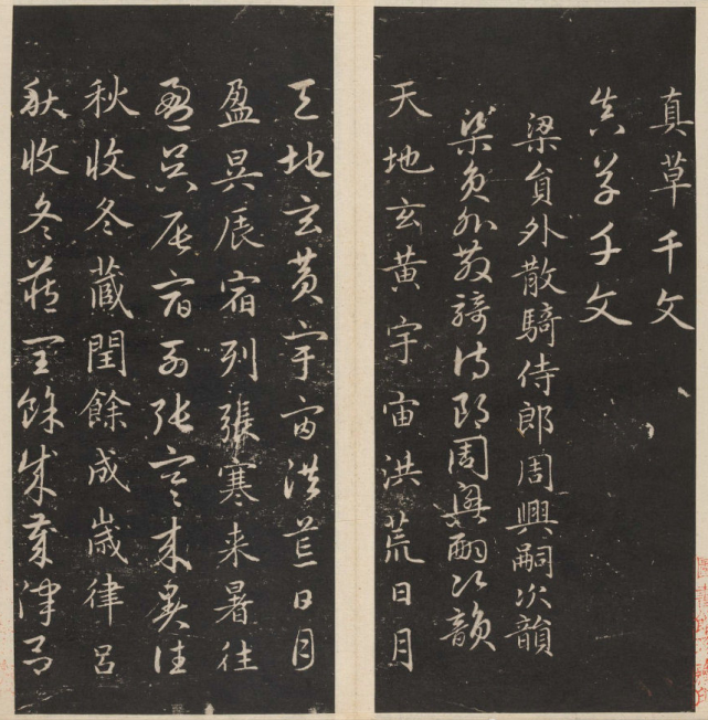 趙孟頫《真草千字文》欣賞(高清打印版)|趙孟俯|真草千字文|書法|楷書