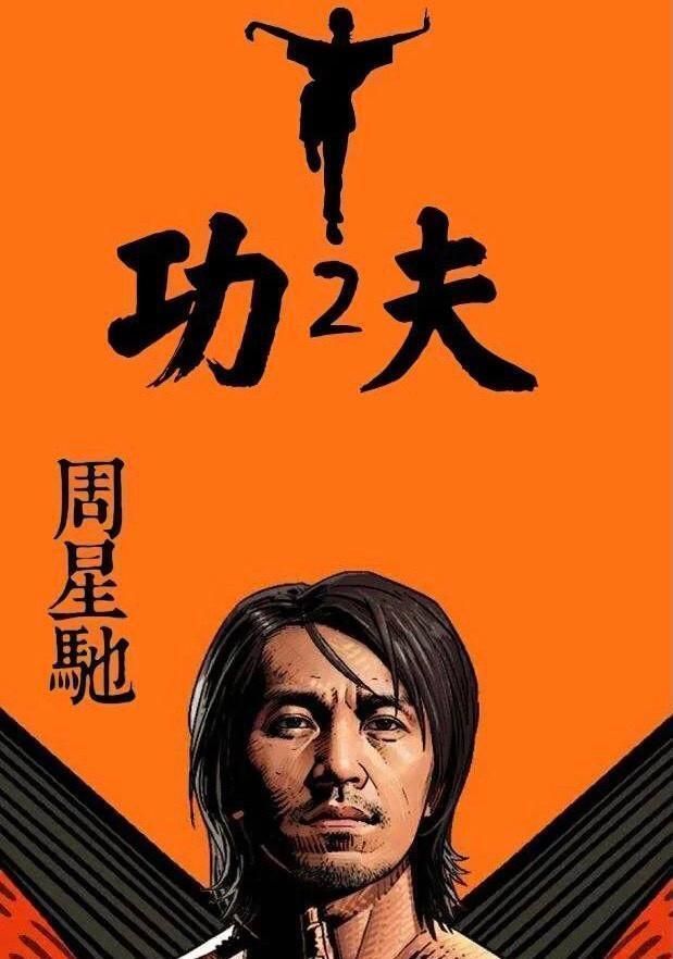 《功夫2》海报放出,被传星爷自导自演:致敬老搭档