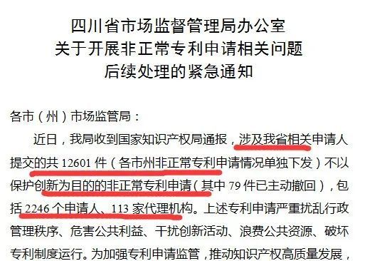 开展5个月非正常专利申请行动!不以保护创新为目的的专利申请全部撤回 开展5个月非正常专利申请行动!不以保护创新为目的的专利申请全部撤回