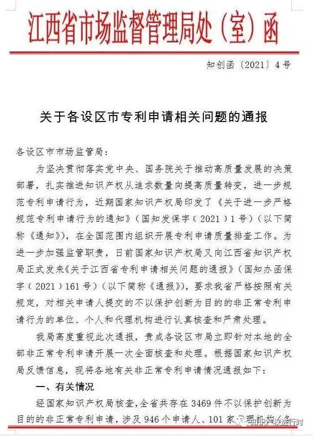 开展5个月非正常专利申请行动!不以保护创新为目的的专利申请全部撤回 开展5个月非正常专利申请行动!不以保护创新为目的的专利申请全部撤回