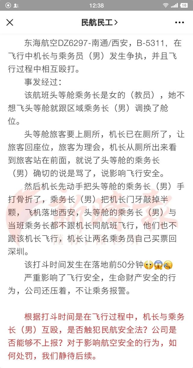 机长与乘务长互殴,东海航空再次致歉:将严肃处理,绝不护短