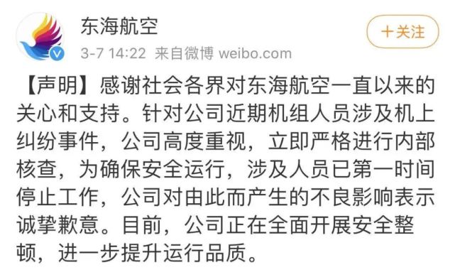 机长与乘务长飞行中相互殴打?东海航空再次道歉:绝不护短绝不姑息!