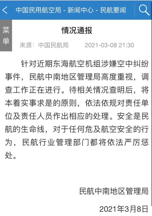 民航局调查东海航空机组互殴事件 将依法依规处理责任单位及责任人员