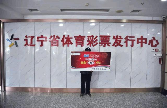 辽宁一彩民斩获1800万巨奖得主坦言得知中奖彻夜难眠