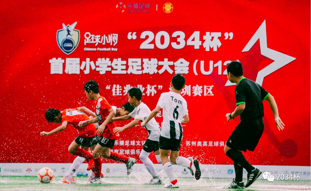 比赛战报2034杯小学生足球大会广东赛区落下帷幕