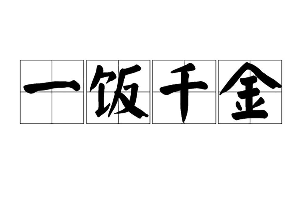 成语 一饭千金 什么样的饭 价值千金 腾讯新闻