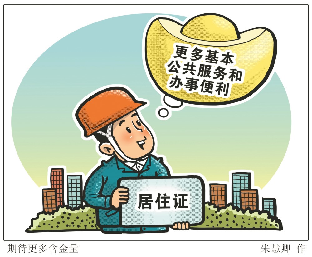 提高居住证的含金量