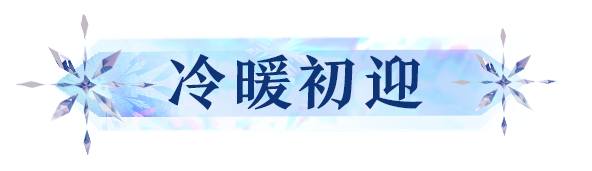 冷暖初迎 全新sp阶式神蝉冰雪女即将降临 腾讯新闻