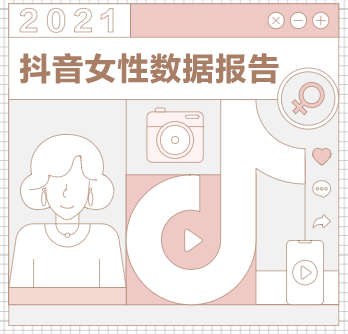 抖音发布女性数据报告详情一览，2021抖音女性全年龄段相关数据图文汇总[多图]图片1