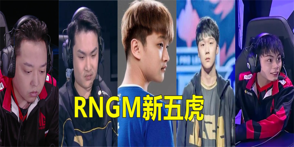 RNG.M老板斥巨资“挖来”三大顶尖选手，新阵容却与AG首发一样？
