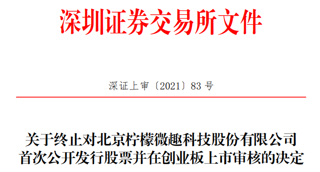 柠檬微趣终止创业板IPO 招商证券保荐折戟(图1)