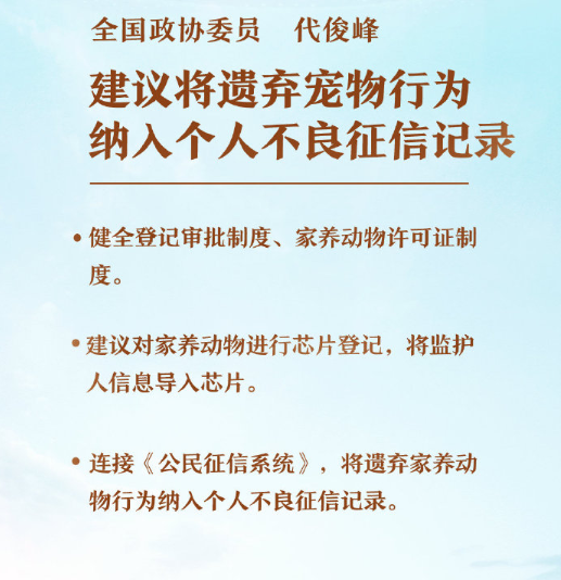 建议将遗弃宠物纳入不良征信记录