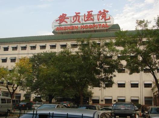包含首都醫科大學附屬安貞醫院