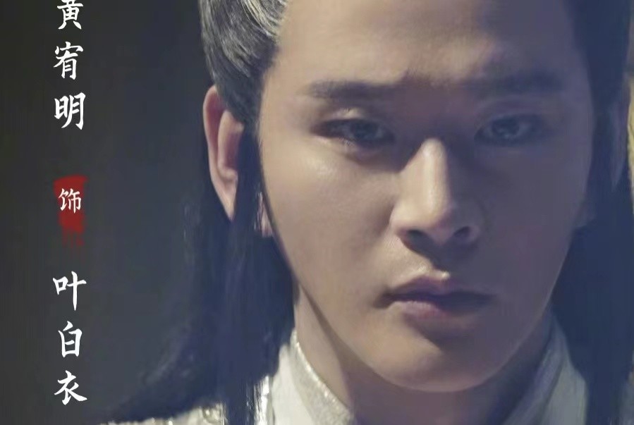 山河令叶白衣难辨正邪为人毒舌武功高温客行屡吃瘪