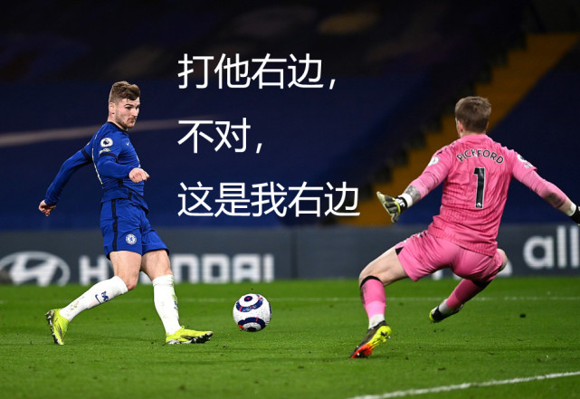 两失单刀原因找到图赫尔给我去右路维尔纳你的右还是我的右