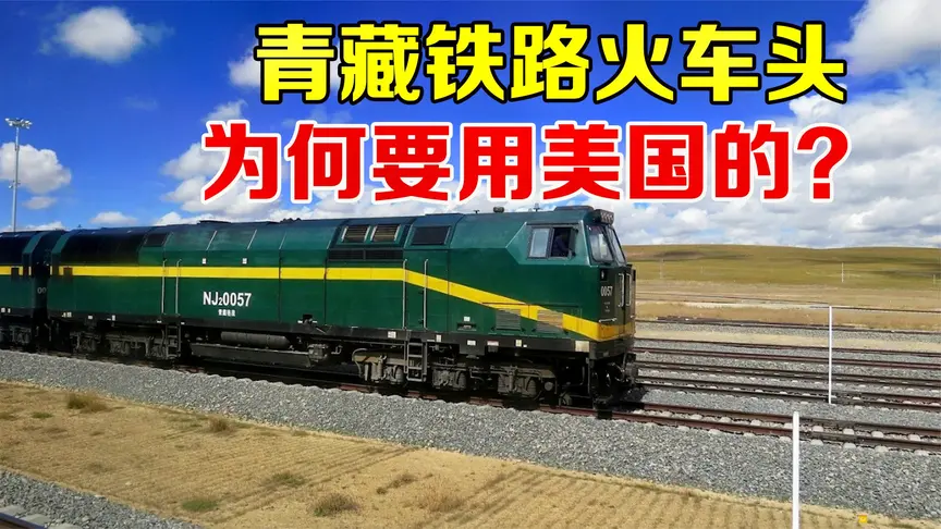 技术不如美国为何青藏铁路的火车头要从美国进口