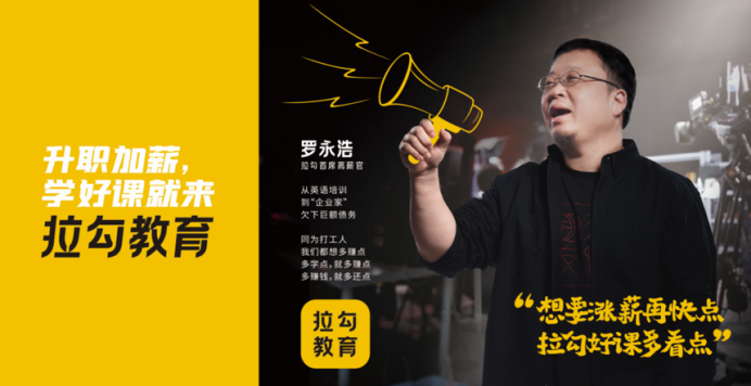 拉勾教育携手罗永浩,助力互联网人提升职场专业能力