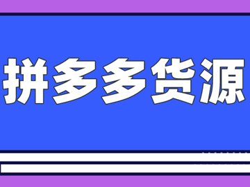 a,批发市场进货在拼多多开店的部分商家是从普通的批发市场进货的