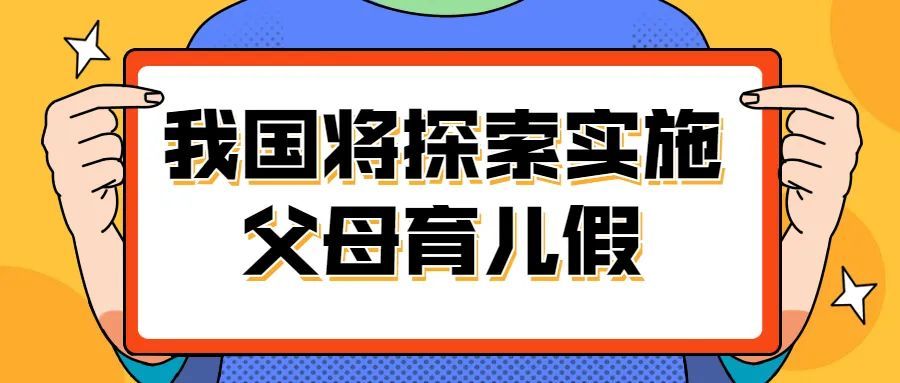 建议确保男性完整享有育儿假，建议确保男性完整享有育儿假我想看美女