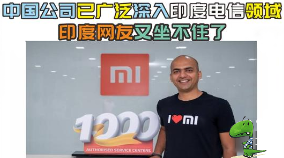 中国公司已广泛深入印度电信领域?印度网友又坐不住了!