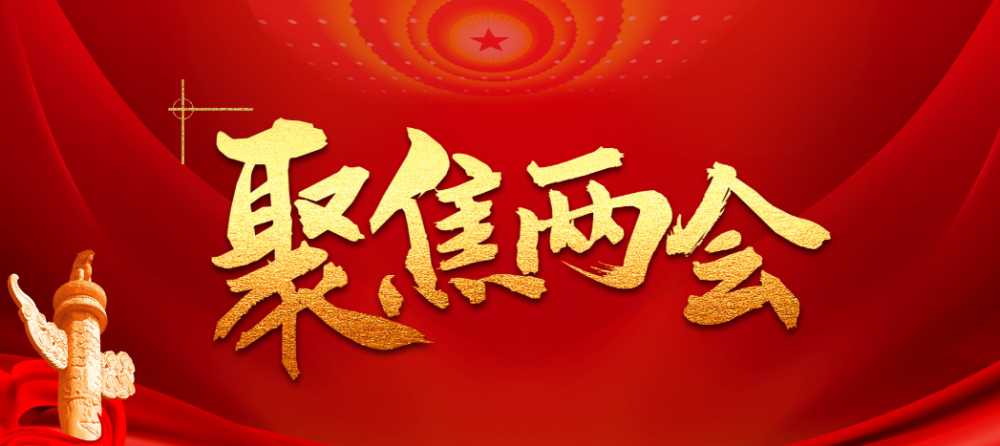 "光明网""科技创新"成两会高频热词 科技企业以融合创新加速科技创新