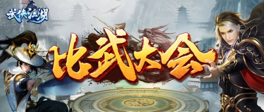 比武大会上线快来嗨秀加入这场侠客对决吧