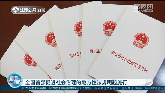 全国首部促进社会治理的地方性法规在南京实施