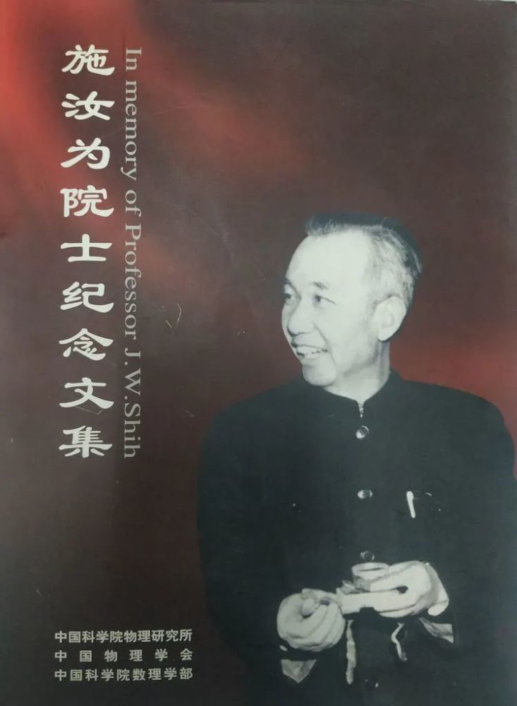 德高望重的施汝为院士任物理所所长长达25年,这是物理所93年历史中绝