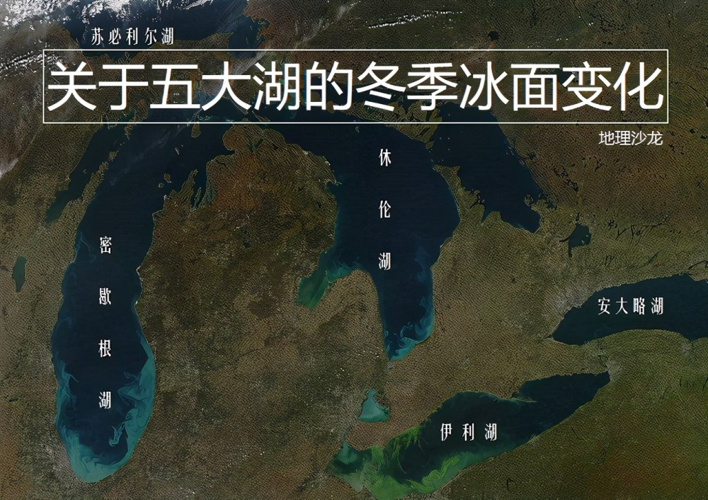 五大湖|北美五大湖自1970年以来，冬季的结冰面积大约每十年下降5％