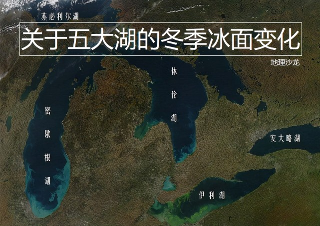 北美五大湖自1970年以来冬季的结冰面积大约每十年下降5