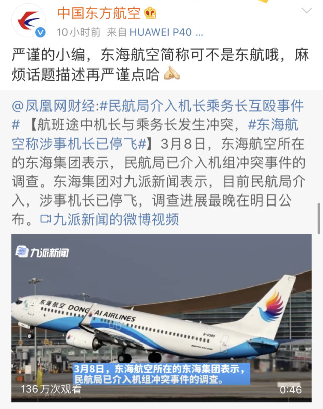 东海航空机上纠纷事件后,东方航空连发6条微博:我们名字里真的没海