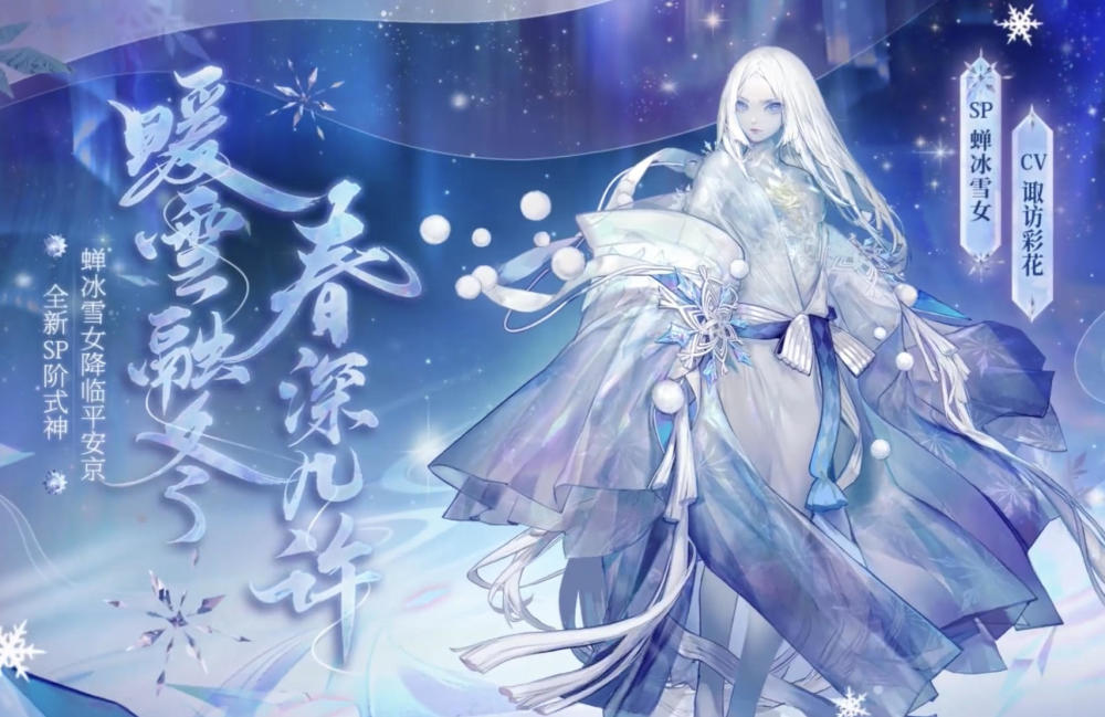 阴阳师sp蝉冰雪女抽卡确定于3月17日一键育成实装