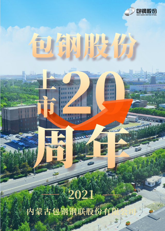 包钢股份上市20周年亮点回眸