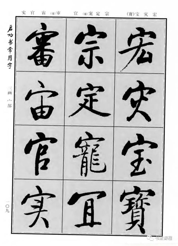 字帖|時人不可學是個偽命題:啟功書常用字全10輯 5_騰訊新聞