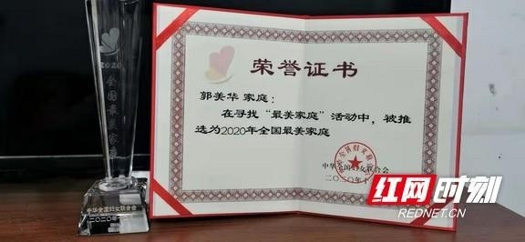 桃江郭美华家庭荣获全国最美家庭