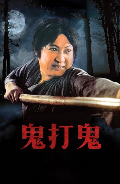 一眉先生能否再续辉煌掀港式经典僵尸片热潮