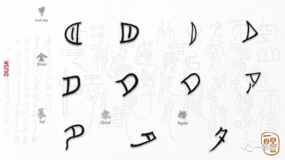 汉字趣谈: 夕 "夕"(xi1),这是一个象形字.