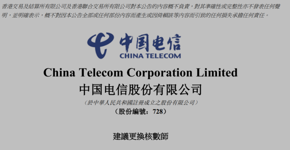中国电信更换21年审计机构 腾讯新闻