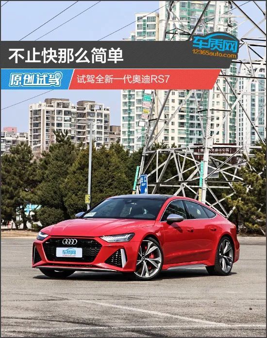 不止快那么简单试驾全新一代奥迪rs7
