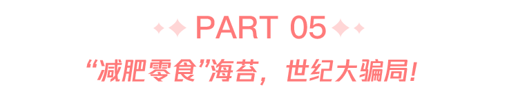 减肥|这6种“减肥零食”，让你吃得少还发胖，千万别再选！