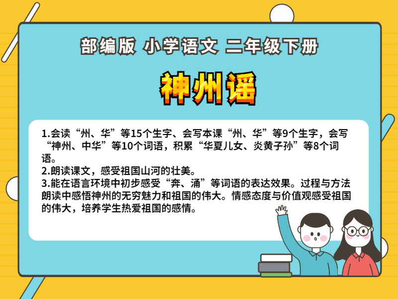 《神州谣》一课一练|部编小学语文二年级下册作业天天练习题