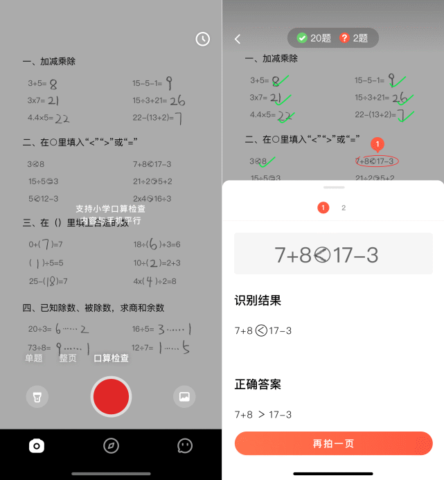 (题拍拍打开界面新增的"口算检查"功能及批改界面)