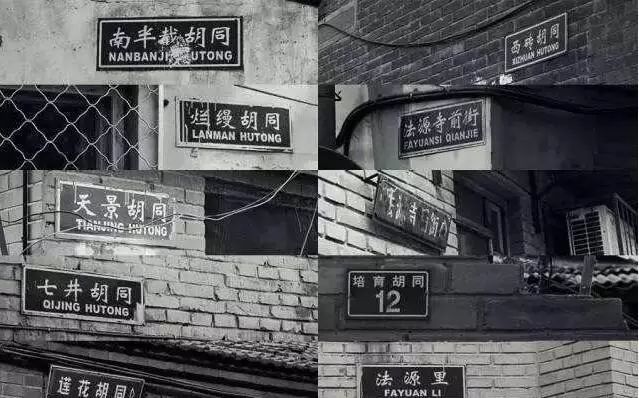 这些胡同的名字 烂漫胡同,米市胡同,贾家胡同 粉房琉璃街,潘家胡同