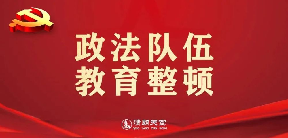教育整顿厦门市委书记赵龙为全市政法干警上专题党课