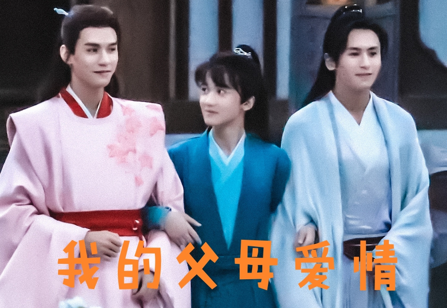 山河令又名父母爱情成岭带头嗑cp工具人实锤了