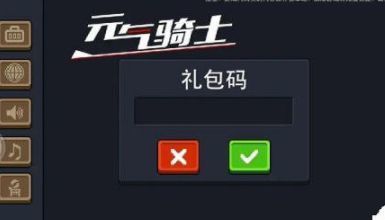元气骑士1000000个钻石币礼包码一览