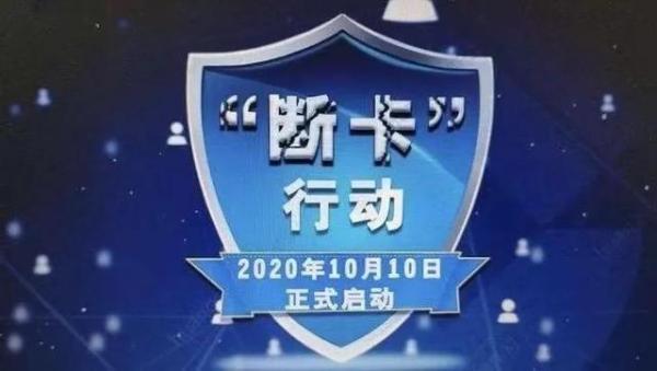 "断卡"行动就是严厉打击整治非法开办贩卖电话卡银行卡违法犯罪,主要