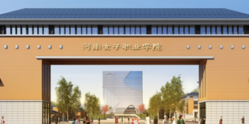 河南女子職業學院的簡介河南新增一所省部共建的大學,投資3.